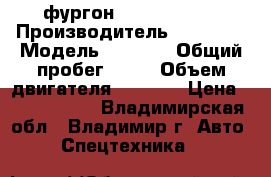  фургон Daewoo Novus › Производитель ­ Daewoo › Модель ­ Novus › Общий пробег ­ 10 › Объем двигателя ­ 7 640 › Цена ­ 2 855 000 - Владимирская обл., Владимир г. Авто » Спецтехника   